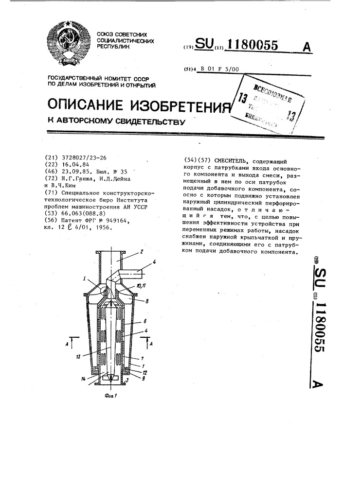 Смеситель (патент 1180055)