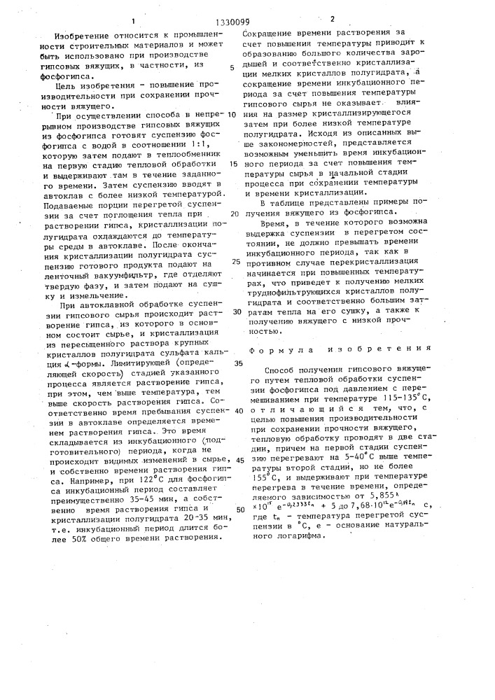 Способ получения гипсового вяжущего (патент 1330099)