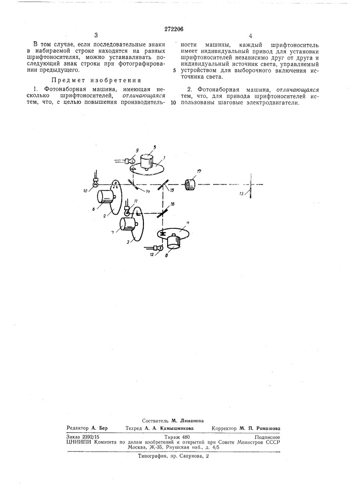 Фотонаборная машина (патент 272206)