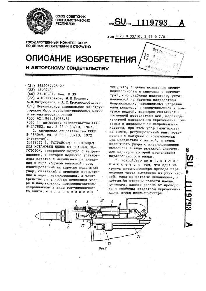 Устройство к ножницам для установки длины отрезаемых заготовок (патент 1119793)