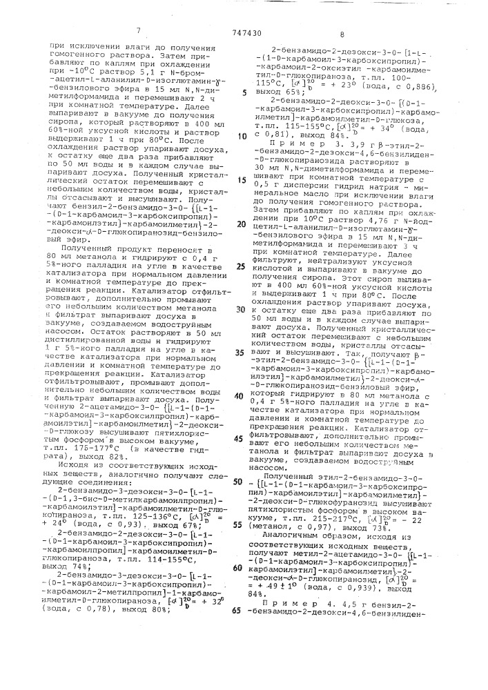 Способ получения глюкозамина или его солей (патент 747430)