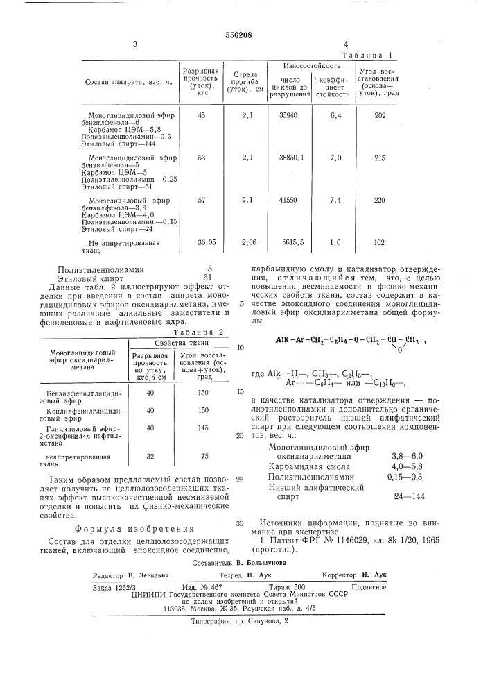 Состав для отделки целлюлозосодержащих тканей (патент 556208)