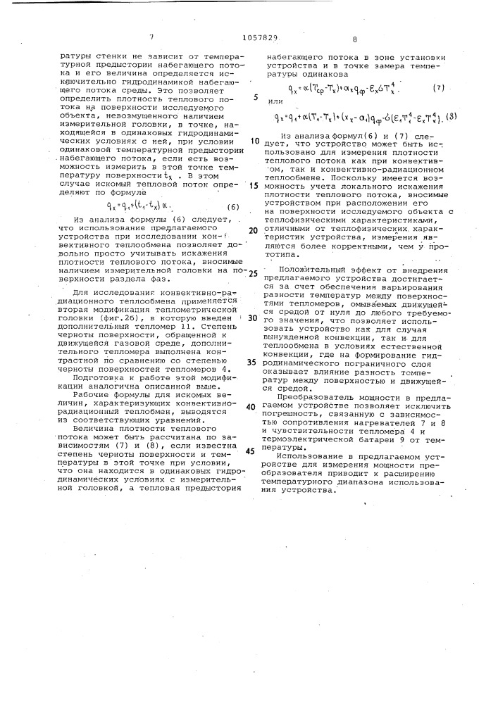 Устройство для определения локальных коэффициентов теплоотдачи между поверхностью раздела фаз и движущейся средой (патент 1057829)