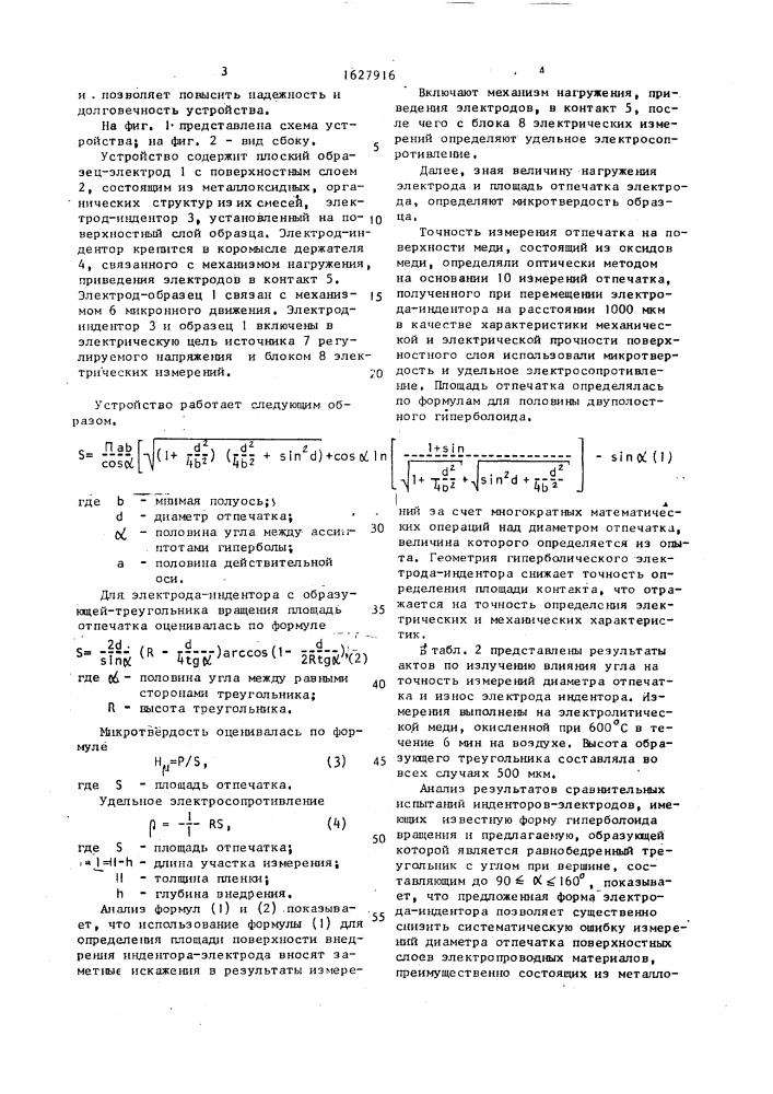Устройство для определения физических свойств электропроводных материалов (патент 1627916)