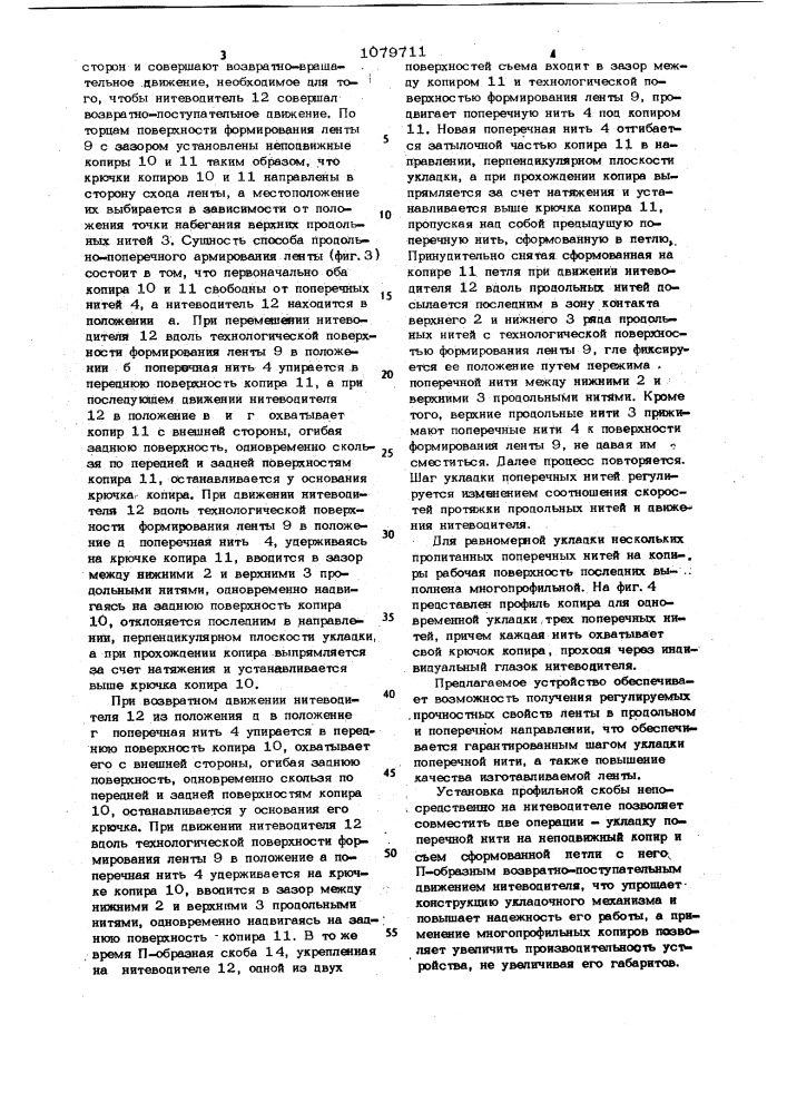 Устройство для изготовления непрерывной нетканой ленты, армированной поперечными нитями (патент 1079711)