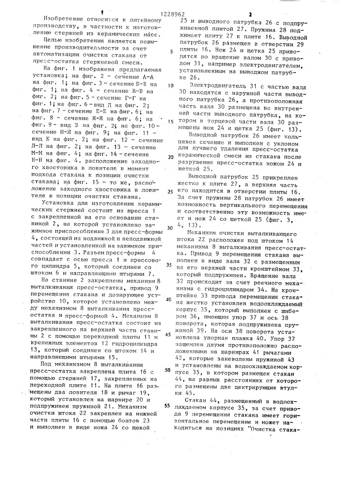 Установка для изготовления керамических стержней (патент 1228962)
