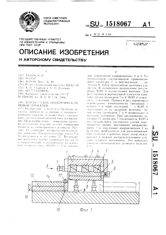 Клеть стана поперечно-клиновой прокатки (патент 1518067)