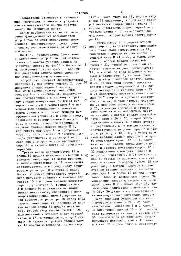 Устройство для автоматического поиска участка записи на магнитной ленте (патент 1515200)