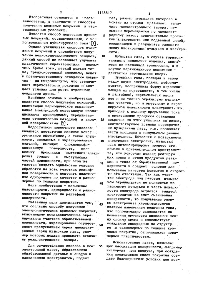 Способ получения электролитических хромовых покрытий (патент 1135817)
