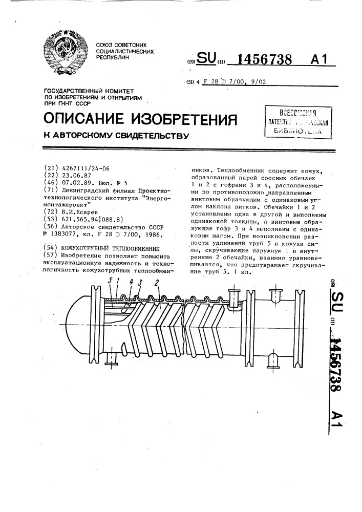 Кожухотрубный теплообменник (патент 1456738)