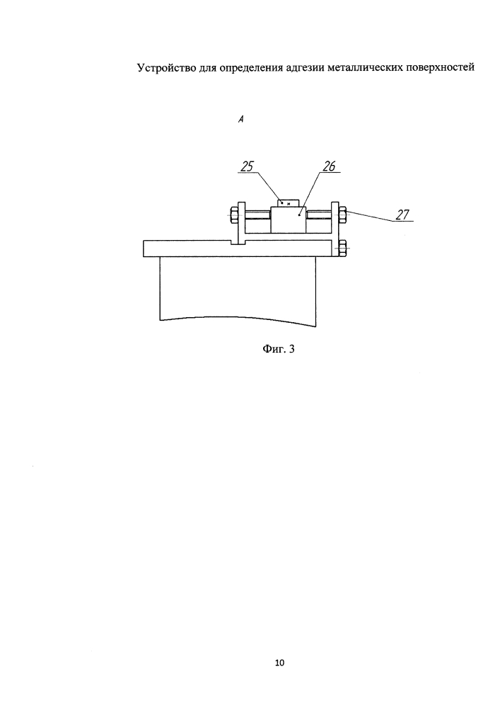 Устройство для определения адгезии металлических поверхностей (патент 2625257)