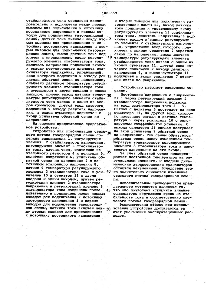 Устройство для стабилизации светового потока газоразрядной лампы (патент 1086559)