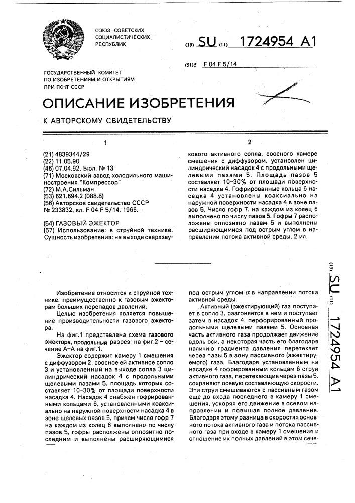 Газовый эжектор (патент 1724954)