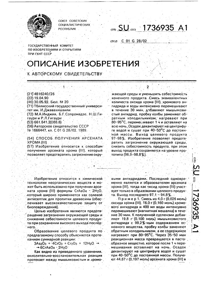 Способ получения арсената хрома (iii) (патент 1736935)