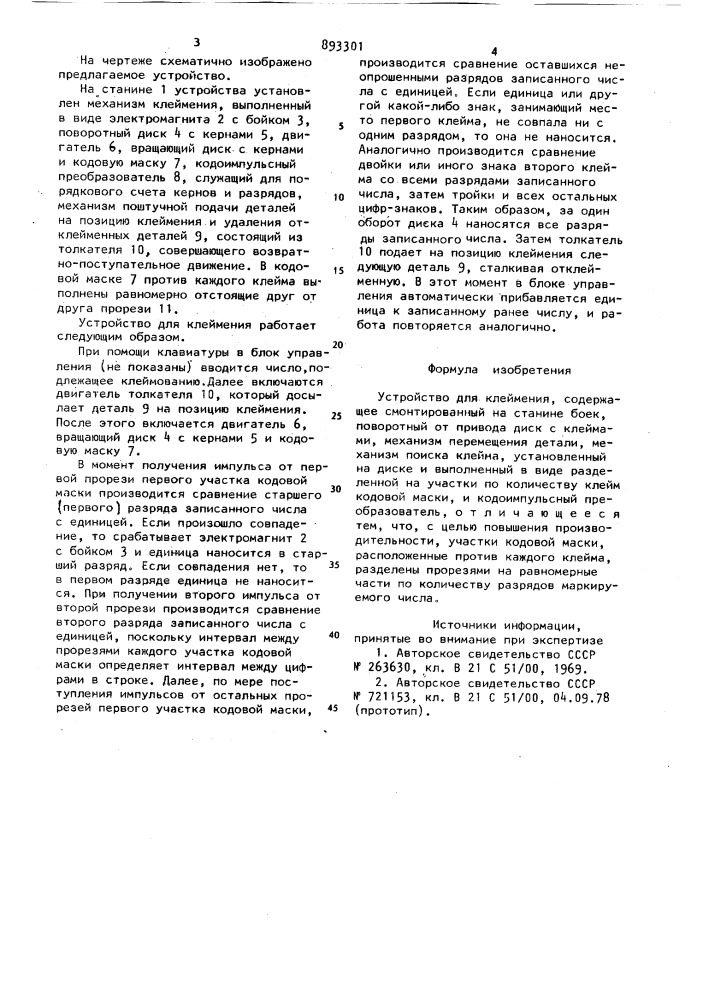 Устройство для клеймения (патент 893301)