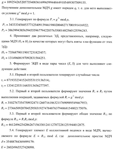 Способ формирования и проверки подлинности коллективной электронной цифровой подписи, заверяющей электронный документ (патент 2402880)