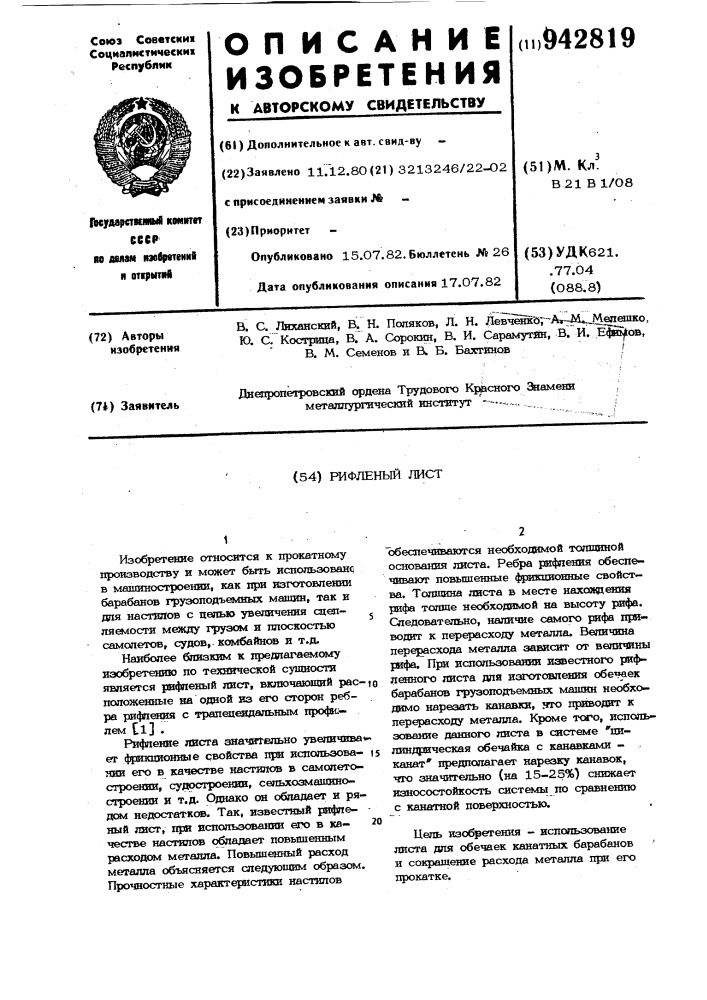 Рифленый лист (патент 942819)
