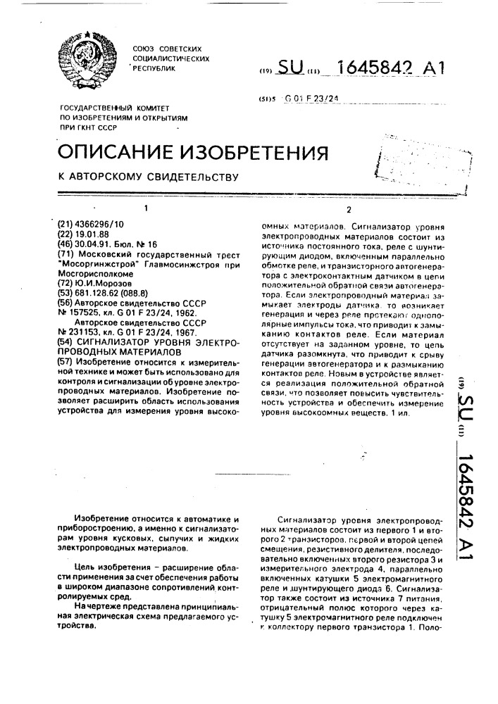 Сигнализатор уровня электропроводных материалов (патент 1645842)