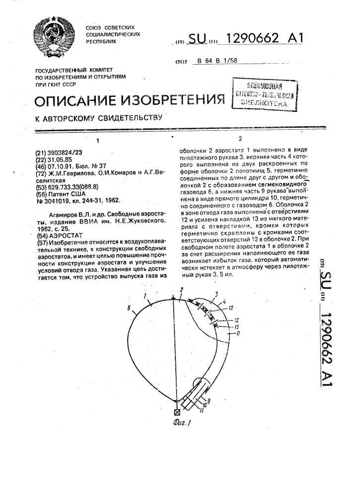 Аэростат (патент 1290662)
