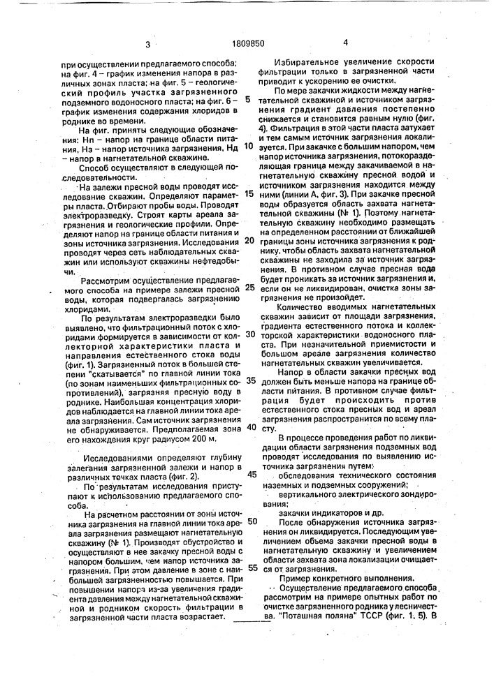 Способ ликвидации загрязнения подземных вод (патент 1809850)