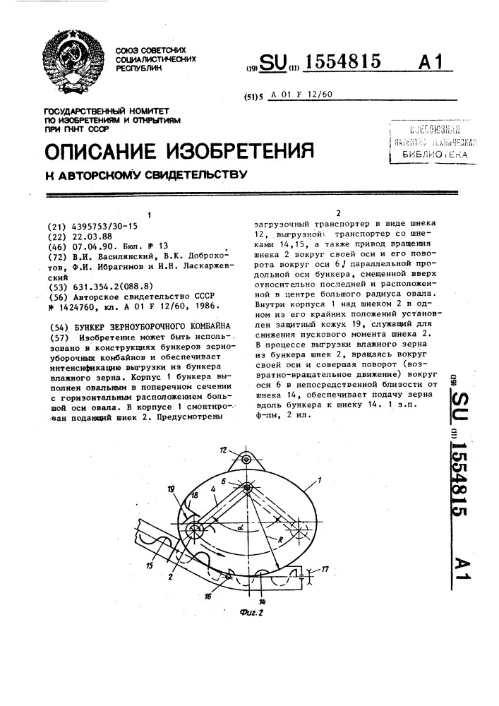 Бункер зерноуборочного комбайна (патент 1554815)