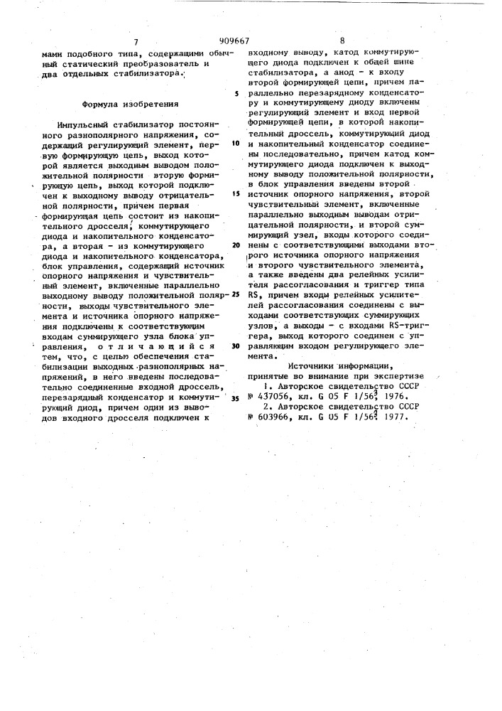 Импульсный стабилизатор постоянного разнополярного напряжения (патент 909667)