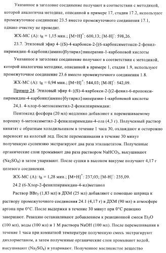 Производные пиримидина и их применение в качестве антагонистов рецептора p2y12 (патент 2410393)