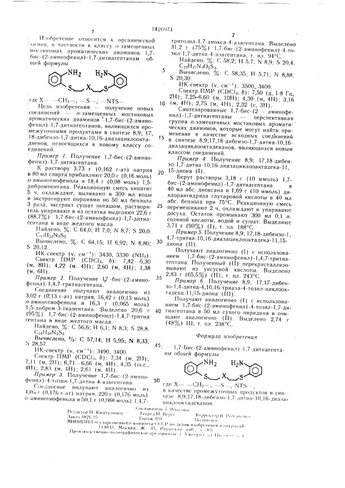 1,7-бис-/2-аминофенил/ - 1,7 -дитиагептаны в качестве промежуточных продуктов в синтезе 8,9: 17,18 - дибензо-1,7- дитиа-10,16-диазациклооктадеканов (патент 1426971)