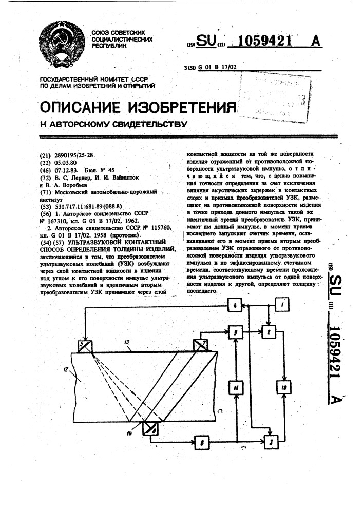 Ультразвуковой контактный способ определения толщины изделий (патент 1059421)