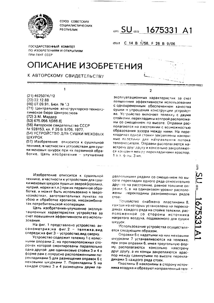 Устройство для сушки меховых шкурок (патент 1675331)