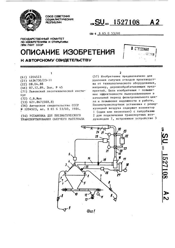 Установка для пневматического транспортирования сыпучего материала (патент 1527108)
