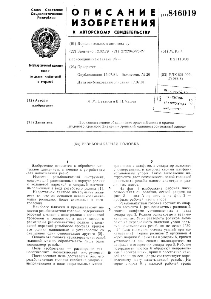 Резьбонакатная головка (патент 846019)