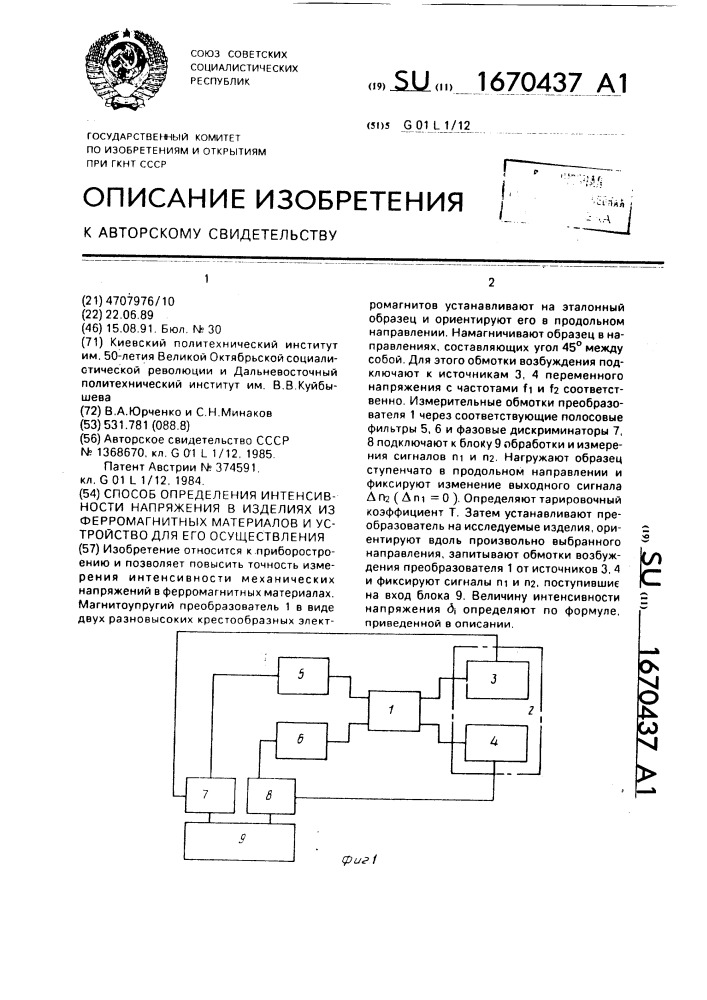 Способ определения интенсивности напряжения в изделиях из ферромагнитных материалов и устройство для его осуществления (патент 1670437)