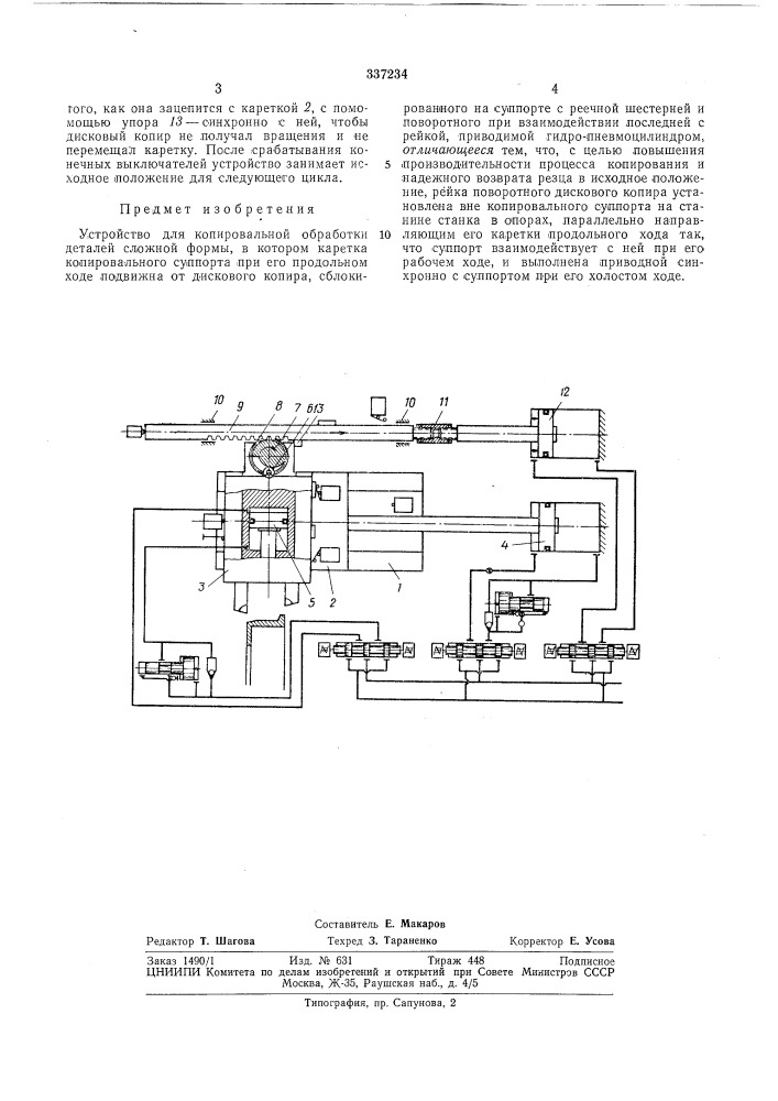 Патент ссср  337234 (патент 337234)