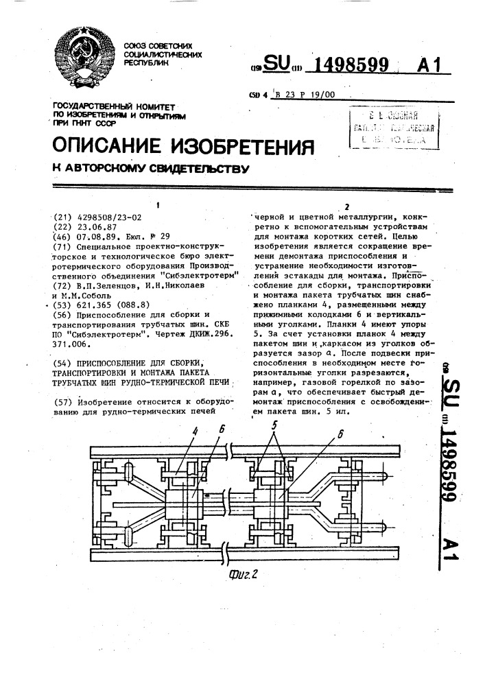 Приспособление для сборки, транспортировки и монтажа пакета трубчатых шин руднотермической печи (патент 1498599)