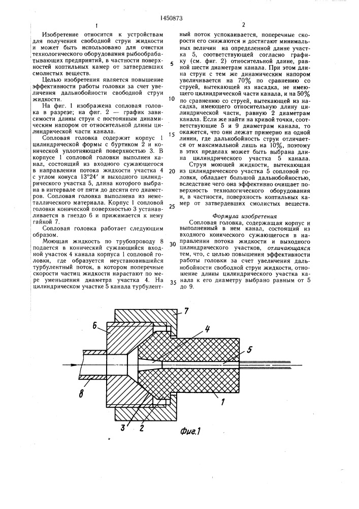 Сопловая головка (патент 1450873)