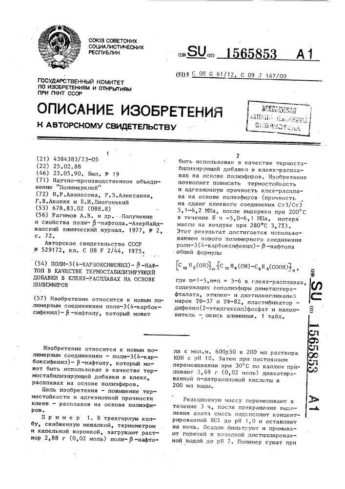 Поли-3(4-карбоксифенил)- @ -нафтол в качестве термостабилизирующей добавки в клеях-расплавах на основе полиэфиров (патент 1565853)