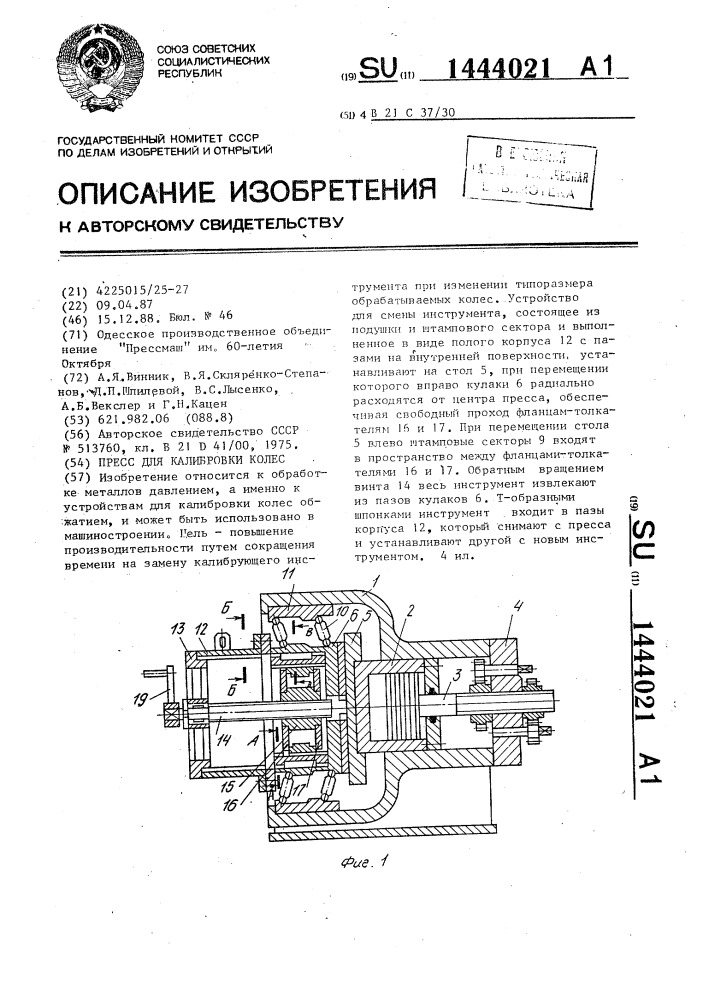 Пресс для калибровки колес (патент 1444021)