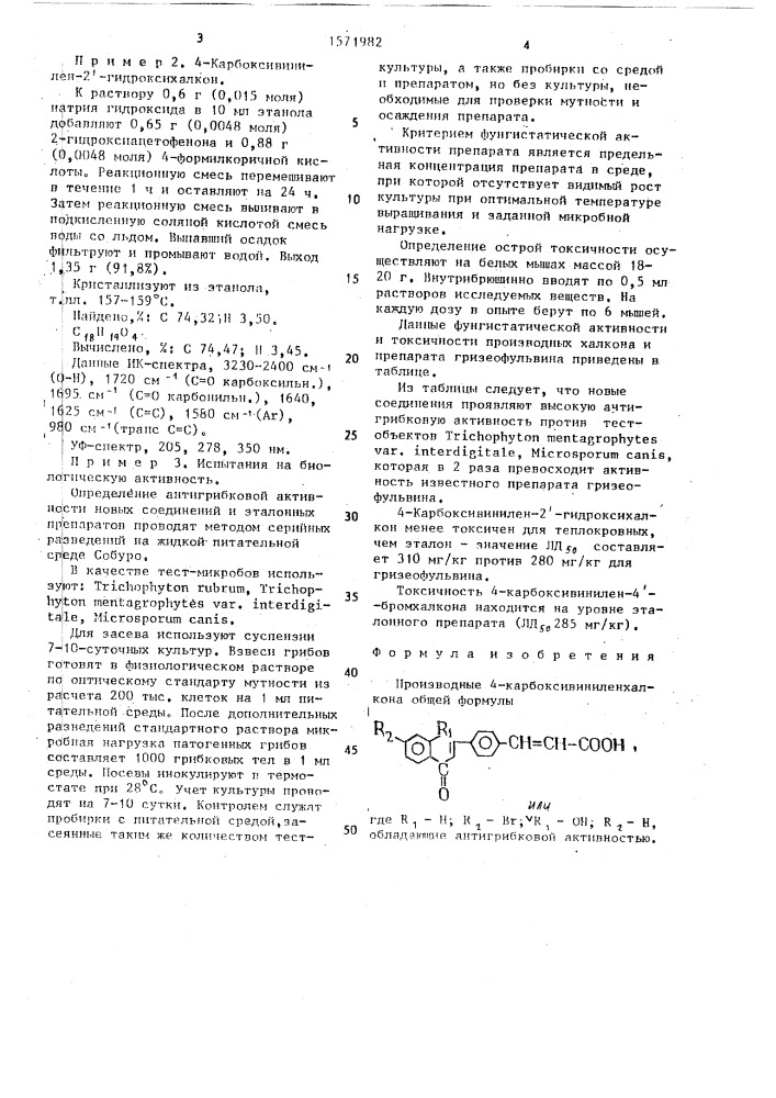 Производные 4-карбоксивиниленхалкона, обладающие антигрибковой активностью (патент 1571982)
