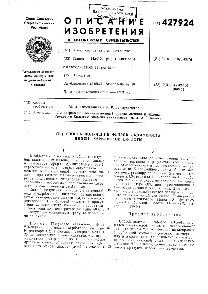 Способ получения эфиров 2,3-дифенил-2- инден-1-карбоновой кислоты (патент 427924)