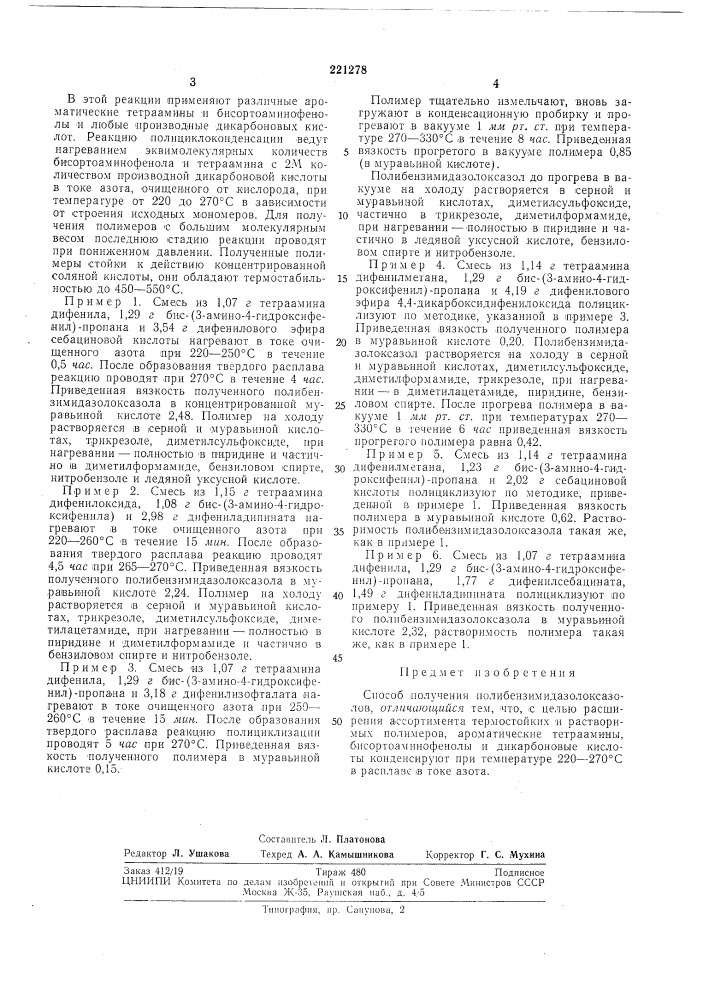 Способ получения полибензимидазолоксазолов1. 2настоящее изобретен'ие относится ik об-тетрааминов, бисортоаминофенолов и ди'кар-ласти получения термостойких и растворимыхбоповых кислот. при этом получают полиме- полимеров.ры с ^высокой тер-мостойкостью, растворяю- предлагается способ получения новых тер-щиеся в широком «руге органических раств'о-мостойких полимеров — юолибензимидазол-5 рителей.поли.меры образуются по следующей схеме: (патент 221278)