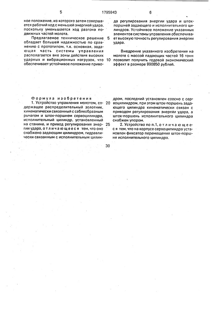 Устройство управления молотом (патент 1795943)