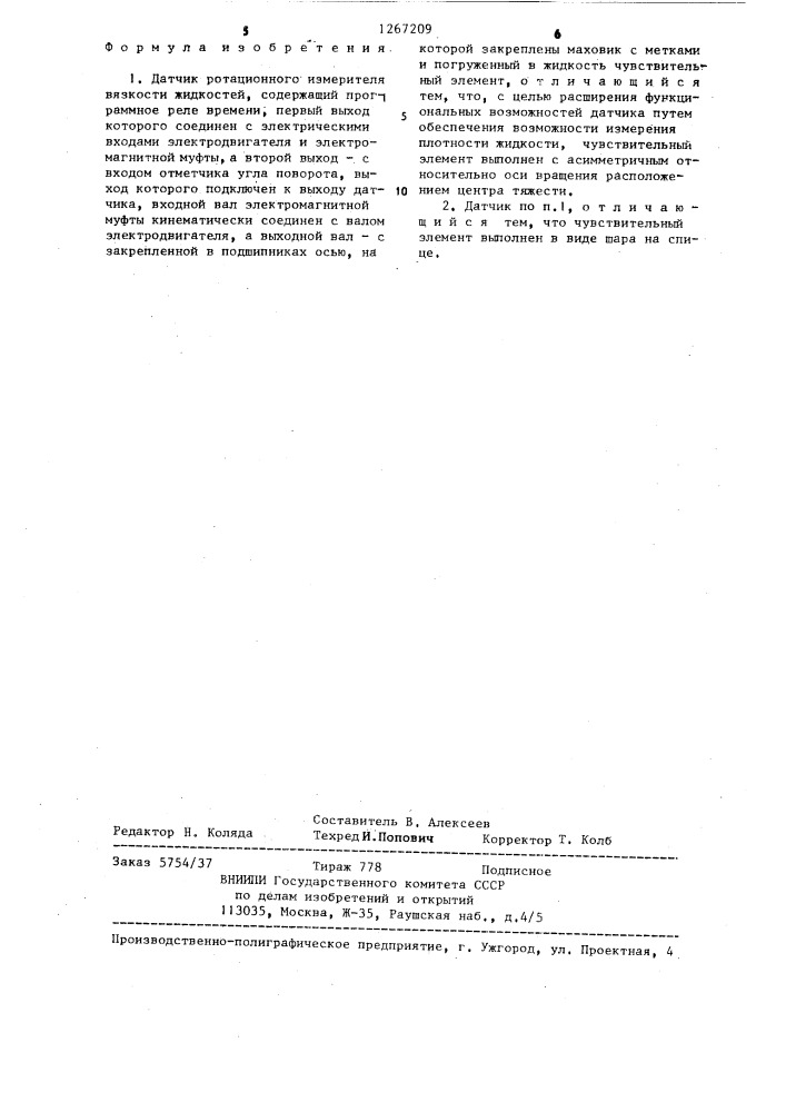 Датчик ротационного измерителя вязкости жидкостей (патент 1267209)