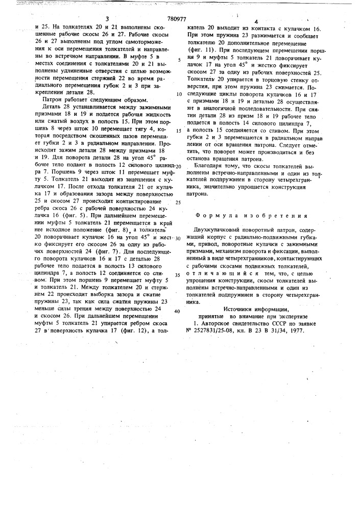 Двухкулачковый поворотный патрон (патент 780977)