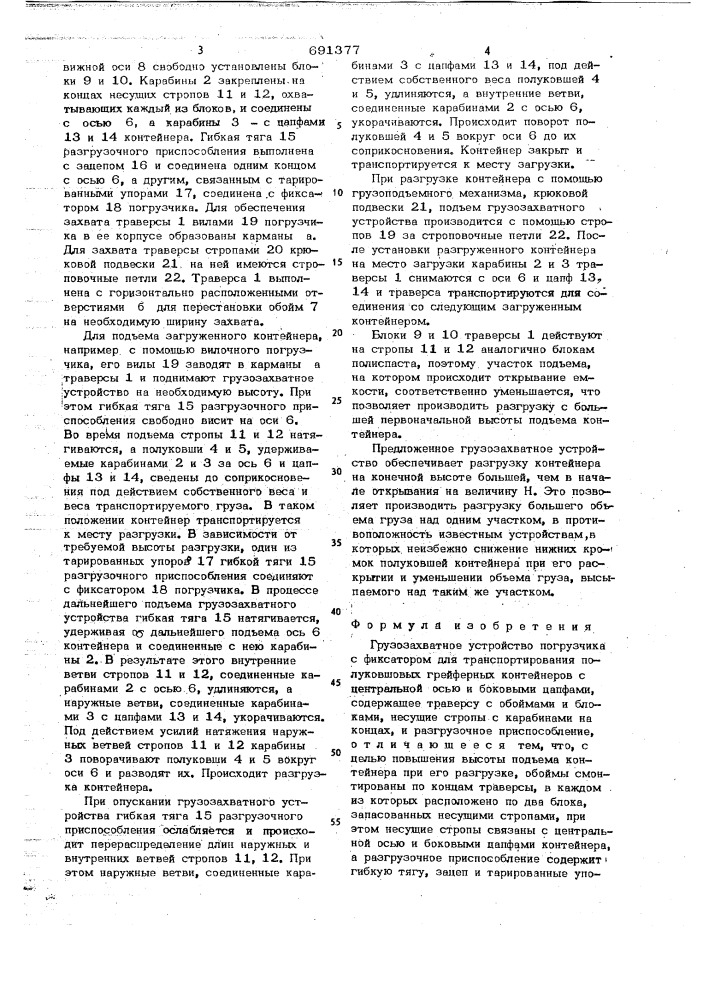 Грузозахватное устройство погрузчика с фиксатором для транспортирования полуковшовых грейферных контейнеров с центральной осью и боковыми цапфами (патент 691377)