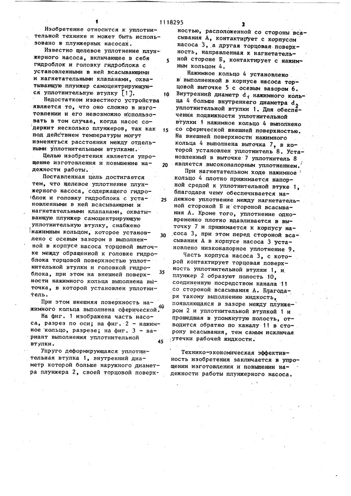 Щелевое уплотнение плунжерного насоса (патент 1118295)