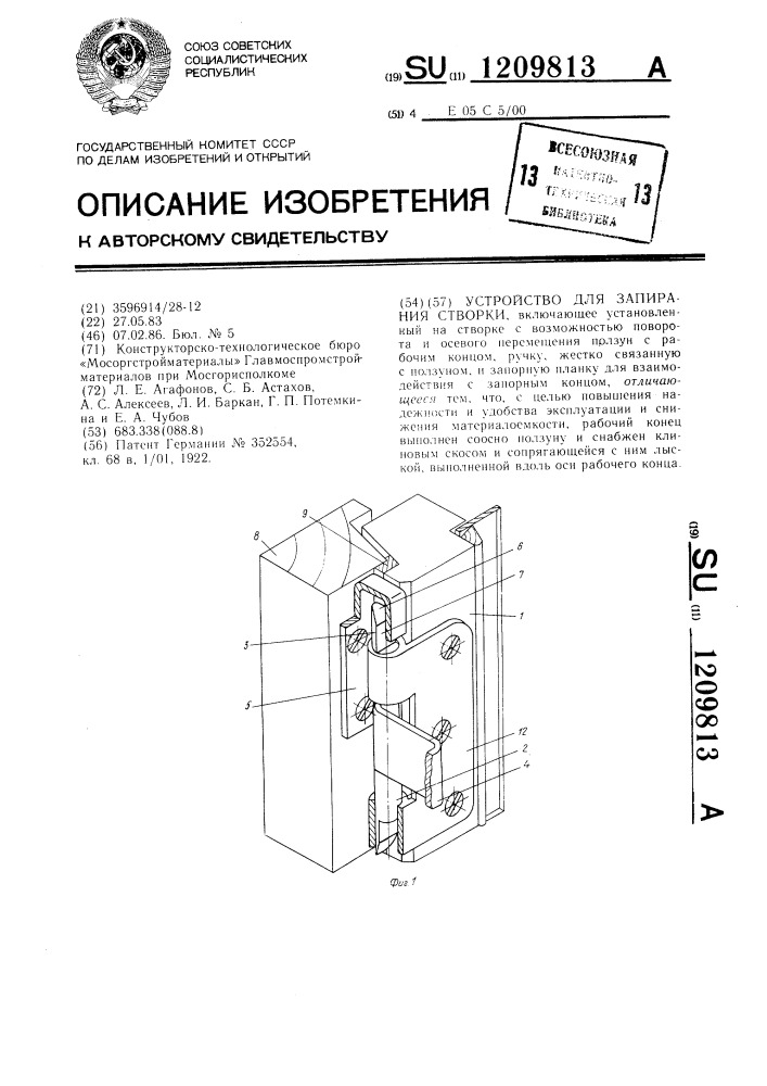 Устройство для запирания створки (патент 1209813)