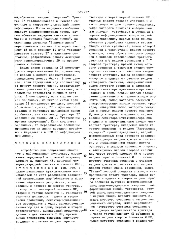 Устройство для сопряжения абонентов в многомашинном комплексе (патент 1522222)