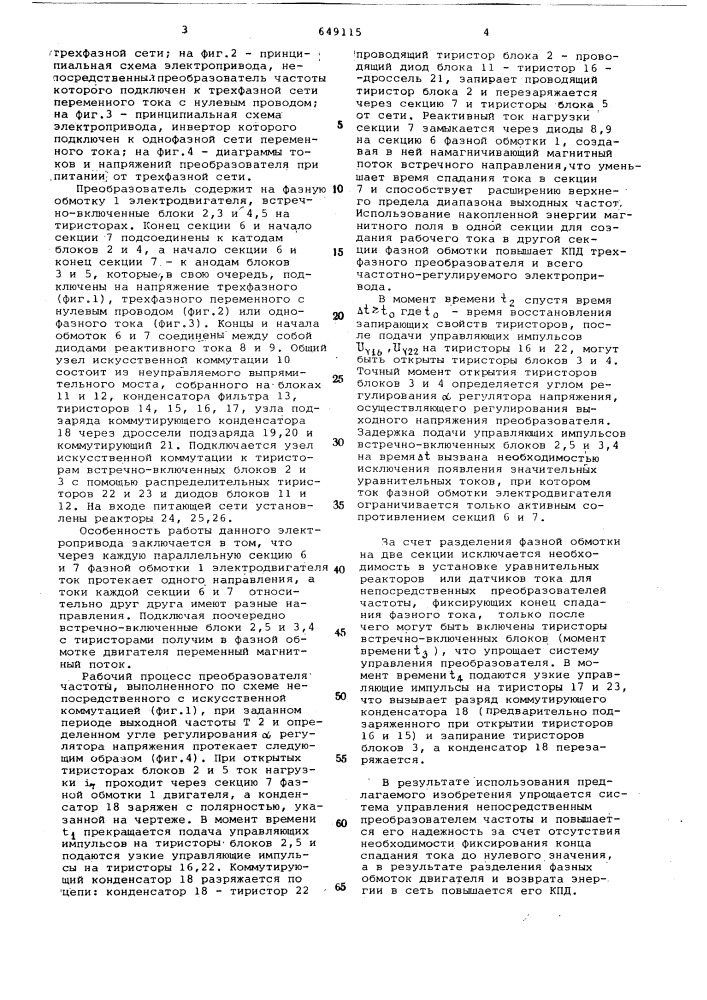 Частотно-регулируемый электропривод со статическим преобразователем частоты (патент 649115)