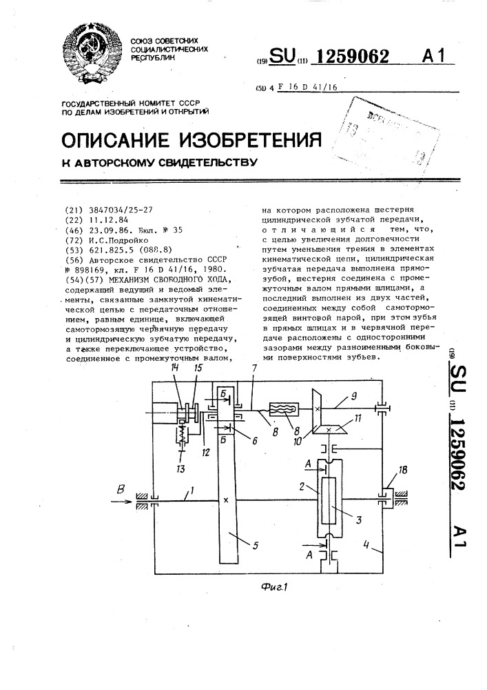 Механизм свободного хода (патент 1259062)